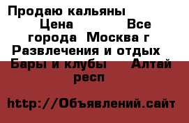 Продаю кальяны nanosmoke › Цена ­ 3 500 - Все города, Москва г. Развлечения и отдых » Бары и клубы   . Алтай респ.